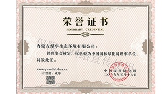 標(biāo)題：綠化網(wǎng)理事單位
瀏覽次數(shù)：1848
發(fā)表時間：2019-10-26