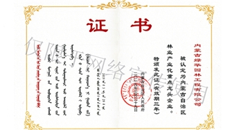標(biāo)題：內(nèi)蒙古龍頭企業(yè)榮譽(yù)證書
瀏覽次數(shù)：2153
發(fā)表時間：2019-10-26