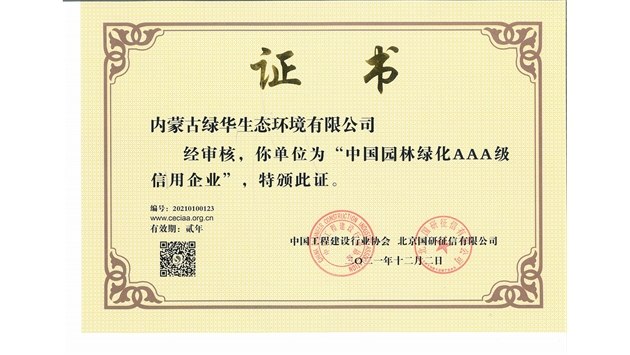 標(biāo)題：中國園林綠化AAA級信用企業(yè)
瀏覽次數(shù)：3022
發(fā)表時(shí)間：2021-05-08