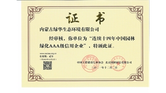 標題：連續(xù)十四年中國園林綠化AAA級信用企業(yè)
瀏覽次數(shù)：2717
發(fā)表時間：2021-08-16