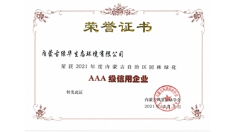 標題：AAA級信用企業(yè)
瀏覽次數(shù)：1305
發(fā)表時間：2023-11-07